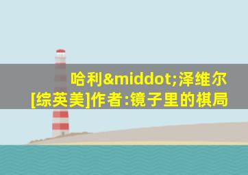 哈利·泽维尔[综英美]作者:镜子里的棋局